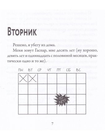 Мои приключения. Как надо убегать из дома