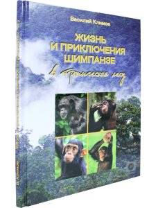 Жизнь и приключения шимпанзе в тропическом лесу