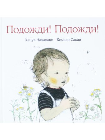Подожди! Подожди!