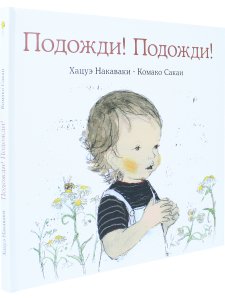 Подожди! Подожди!
