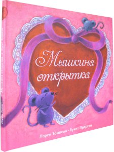 Мышкина открытка