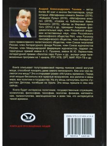 Истуканы времени. Сиквел книги "Кувырок Луны". Политический шпионский историко-фантастический роман-эпопея.