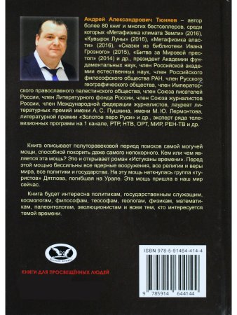 Истуканы времени. Сиквел книги "Кувырок Луны". Политический шпионский историко-фантастический роман-эпопея.