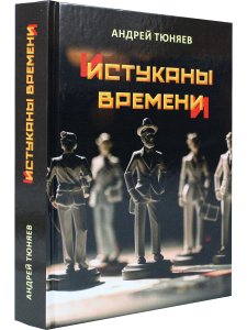 Истуканы времени. Сиквел книги "Кувырок Луны". Политический шпионский историко-фантастический роман-эпопея.