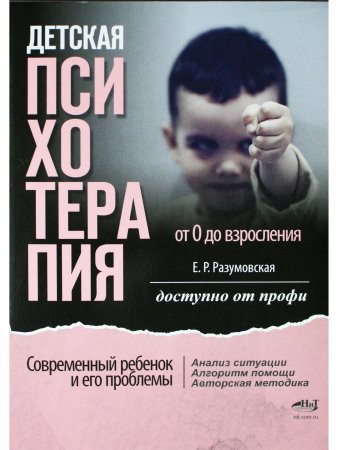 Детская психотерапия от 0 до взросления. Современный ребенок и его проблемы. Анализ ситуации. Алгоритм помощи. Авторская методика. Доступно от профи