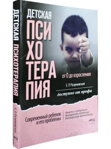 Детская психотерапия от 0 до взросления. Современный ребенок и его проблемы. Анализ ситуации. Алгоритм помощи. Авторская методика. Доступно от профи