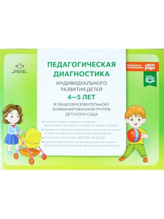 Педагогическая диагностика индивидуального развития детей 4-5 лет в общеобразовательной/комбинированной группе детского сада. ФГОС ДО. ФОП ДО.