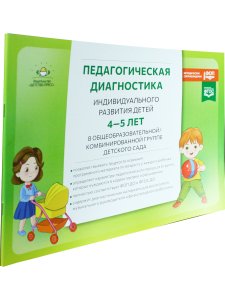 Педагогическая диагностика индивидуального развития детей 4-5 лет в общеобразовательной/комбинированной группе детского сада. ФГОС ДО. ФОП ДО.