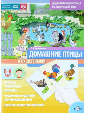 Дидактический материал по лексической теме. Домашние птицы и их детеныши. С 5 до 6 лет. ФОП. ФГОС.