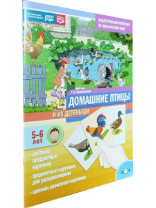 Дидактический материал по лексической теме. Домашние птицы и их детеныши. С 5 до 6 лет. ФОП. ФГОС.