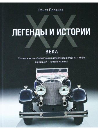 ЛЕГЕНДЫ И ИСТОРИИ ХХ ВЕКА.Хроника автомобилизации и автоспорта в России и мире