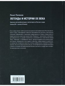 ЛЕГЕНДЫ И ИСТОРИИ ХХ ВЕКА.Хроника автомобилизации и автоспорта в России и мире