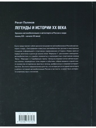 ЛЕГЕНДЫ И ИСТОРИИ ХХ ВЕКА.Хроника автомобилизации и автоспорта в России и мире