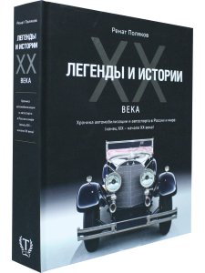 ЛЕГЕНДЫ И ИСТОРИИ ХХ ВЕКА.Хроника автомобилизации и автоспорта в России и мире