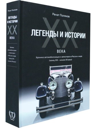 ЛЕГЕНДЫ И ИСТОРИИ ХХ ВЕКА.Хроника автомобилизации и автоспорта в России и мире