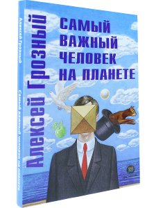 Самый важный человек на планете