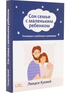 Сон семьи с маленьким ребенком