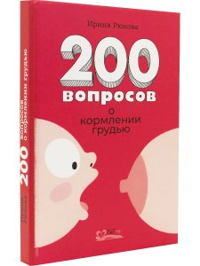 Двести вопросов о кормлении грудью
