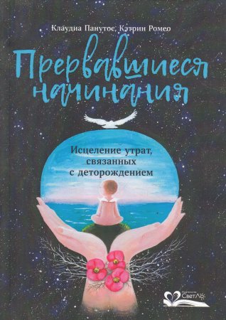 Прервавшиеся начинания