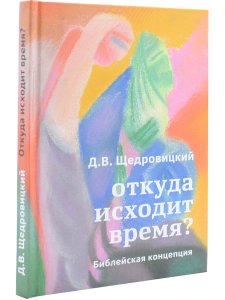 Откуда исходит время? Библейская концепция 