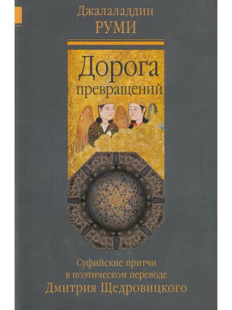Дорога превращений: суфийские притчи. Перевод и комментарий Д. Щедровицкого.
