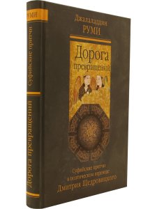 Дорога превращений: суфийские притчи. Перевод и комментарий Д. Щедровицкого.