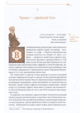 Дорога превращений: суфийские притчи. Перевод и комментарий Д. Щедровицкого.
