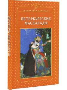 Петербургские маскарады