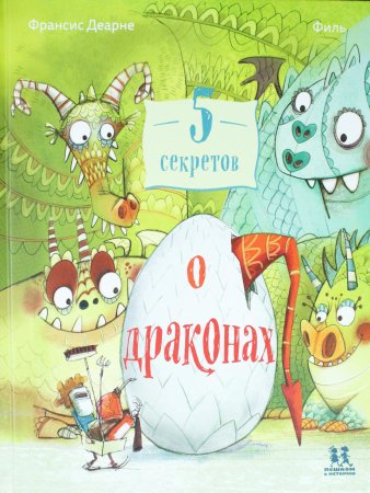 5 секретов о драконах