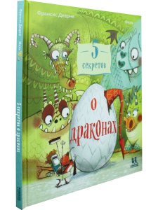 5 секретов о драконах