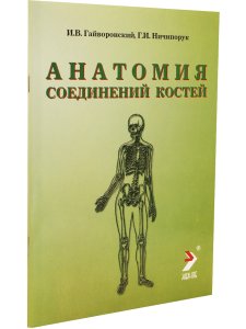 Анатомия соединений костей. Изд 14-е