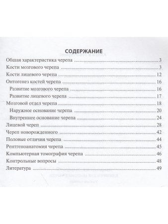 Клиническая анатомия черепа