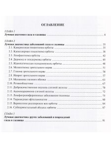 Лучевая диагностика заболеваний глаза и глазницы