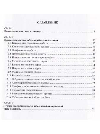 Лучевая диагностика заболеваний глаза и глазницы
