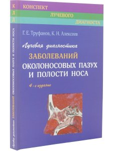 Лучевая диагностика заболеваний околоносовых пазух и полости носа. 4-е издание