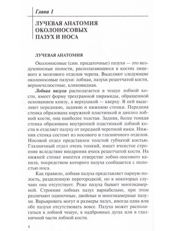 Лучевая диагностика заболеваний околоносовых пазух и полости носа. 4-е издание