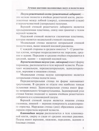 Лучевая диагностика заболеваний околоносовых пазух и полости носа. 4-е издание