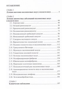 Лучевая диагностика заболеваний околоносовых пазух и полости носа. 4-е издание