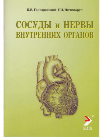 Сосуды и нервы внутренних органов. Учебное пособие. 9-е изд.