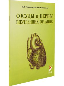 Сосуды и нервы внутренних органов. Учебное пособие. 9-е изд.