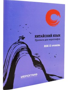 Прописи. Китайский язык. НSK2.