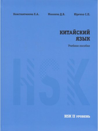 Китайский язык. НSK2. Учебное пособие.