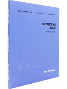 Китайский язык. НSK2. Учебное пособие.
