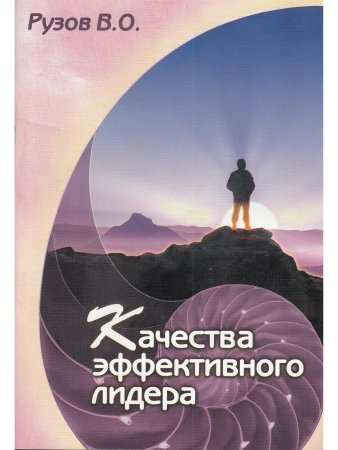 Качества эффективного лидера. Психология отношений в коллективе