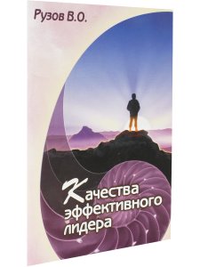 Качества эффективного лидера. Психология отношений в коллективе
