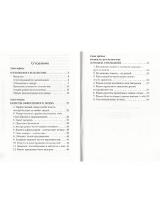 Качества эффективного лидера. Психология отношений в коллективе