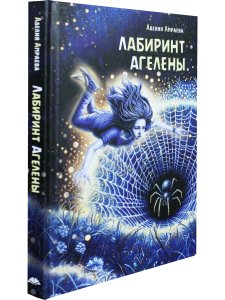 Лабиринт Агелены