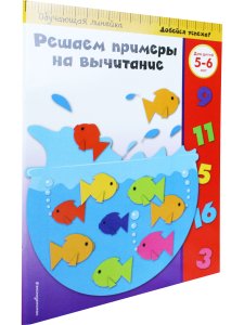 Решаем примеры на вычитание: для детей 5-6 лет