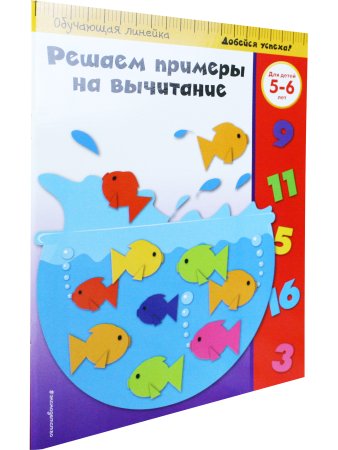 Решаем примеры на вычитание: для детей 5-6 лет
