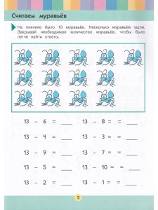 Решаем примеры на вычитание: для детей 5-6 лет